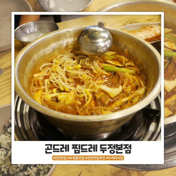 천안 등갈비 찐맛집 곤드레찜드레 (구 두꺼비식당) 첨가봤어요!