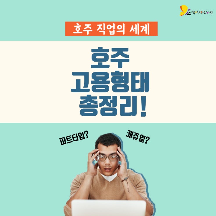  [호주생활] 호주 직업 고용형태에 대한 모든 것! I 캐쥬얼잡 I 파트타임잡 I 풀타입잡