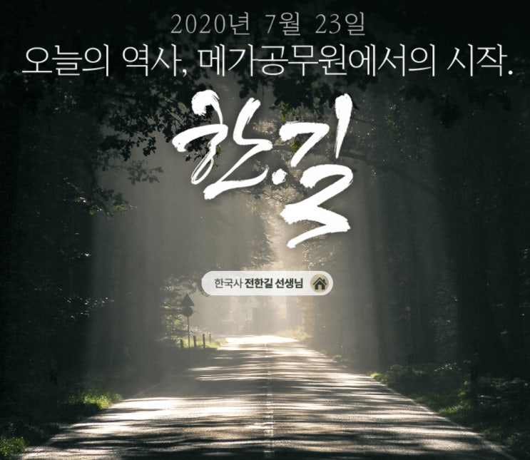  메가 공무원 한국사 전한길 이적 페이지의 변화