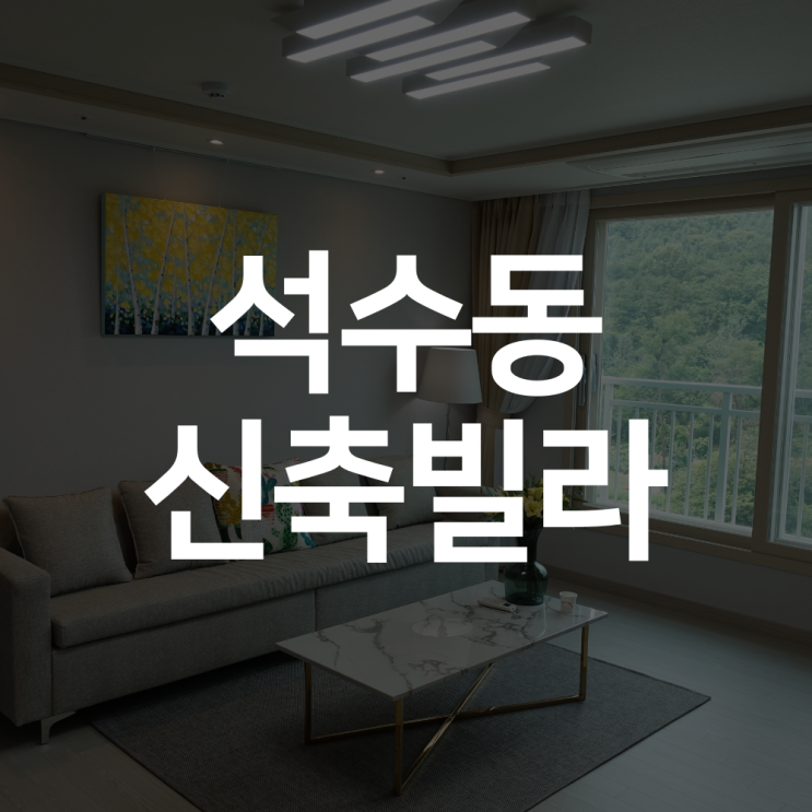  안양 석수동 신축빌라 분양정보(3룸, 아파트등기)