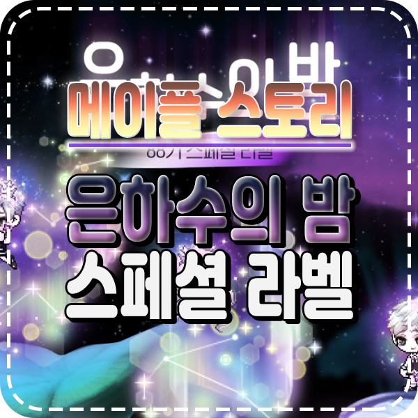  메이플스토리 로얄스타일 은하수의 밤 스페셜라벨 88기 알아보자