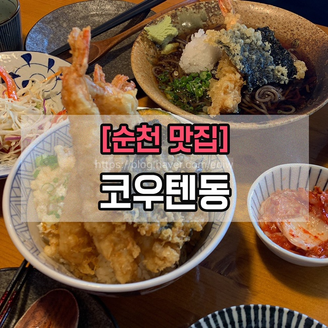  [순천맛집] 코우텐동