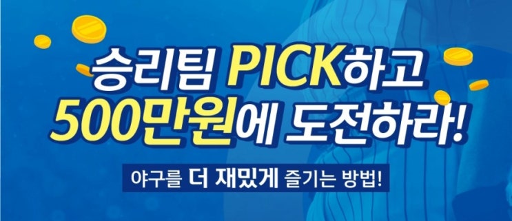 Sol Pick!7월24일 승리팀 PICK하고 500만원에 도전하라 야구를 더 재밌게 즐기는 방법 Sol Pick 승부예측 1대10퀴즈