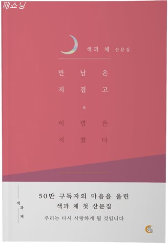 지금 찬스상품 만남은 지겹고 이별은 지쳤다:색과 체 산문집 선택해야할 이유 지금 찬스상품 만남은 지겹고 이별은 지쳤다:색과 체 산문집 선택해야할 이유