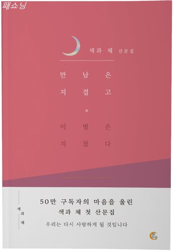 지금 찬스상품 만남은 지겹고 이별은 지쳤다:색과 체 산문집 선택해야할 이유