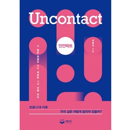  3분 서평 - Uncontact
