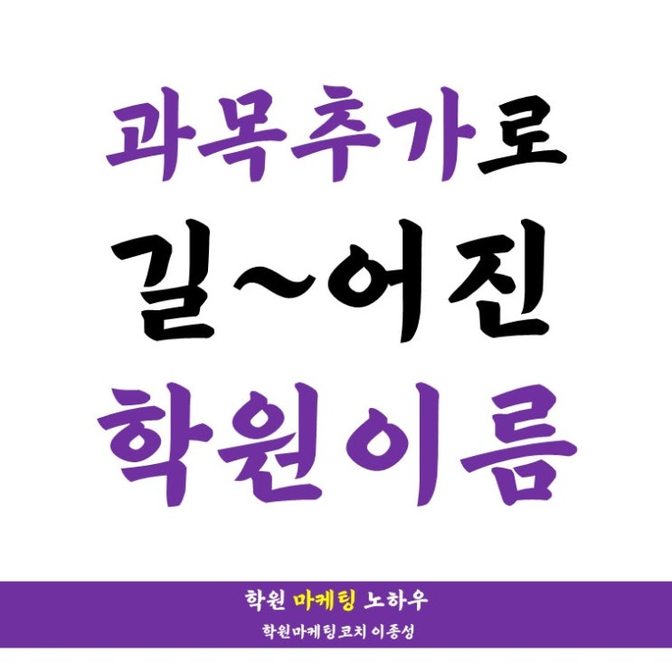  과목이 하나 늘면, 학원이름을 이렇게 바꾸면 될까요?