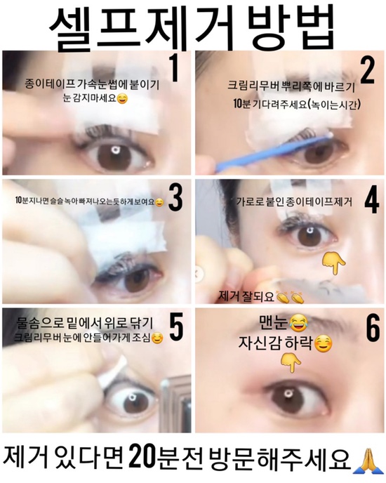  셀프 속눈썹연장 제거 방법!