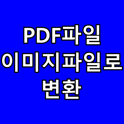  PDF 파일 이미지 파일로 변환(pptx, odt, html, epub, fb2, rtf, txt, csv, djvu)