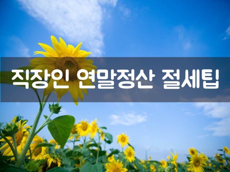  직장인 연말정산 절세팁(신용카드 공제한도 30만원↑)