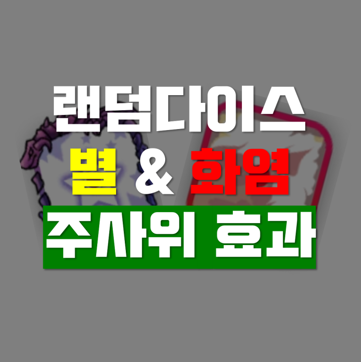  랜덤다이스 별주사위 및 화염주사위에 대해 알아보자