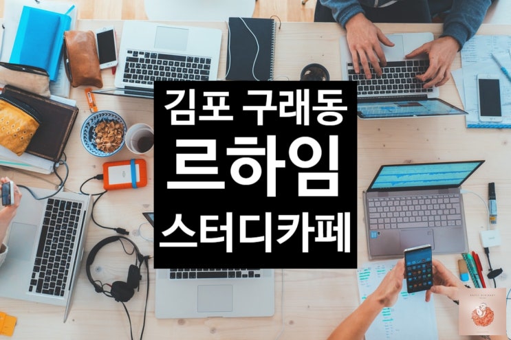  김포 구래동 르하임 스터디 카페(feat.가격,외출 방법)