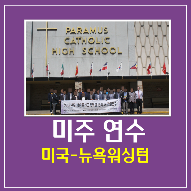 2016년 방송통신중.고등학교 관계자 2차 국외연수 - 공공기관 해외연수 전문 샤론항공여행사 2016년 방송통신중.고등학교 관계자 2차 국외연수 - 공공기관 해외연수 전문 샤론항공여행사