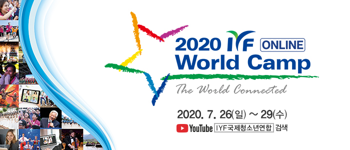 [대학생 대외활동] 2020 IYF 온라인 월드캠프 (worldcamp), 아직도 참가 안 해봤나요?_접수방법, 기간, 참가대상 등