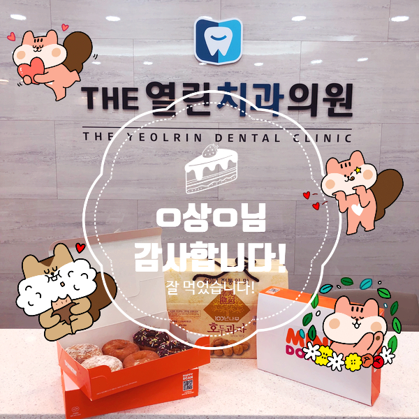  옥산동 THE열린치과 ㅇ상ㅇ님 감사한 선물!