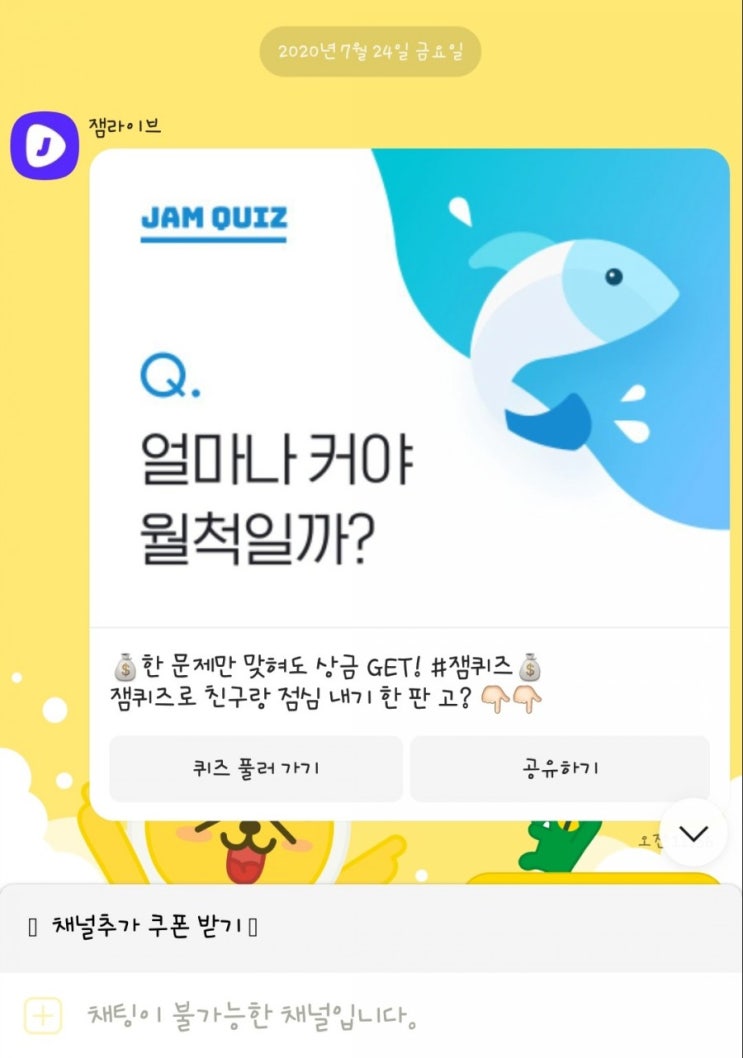  잼라이브 카톡퀴즈(7월 24일, 금요일)"얼마나 커야 월척일까?"