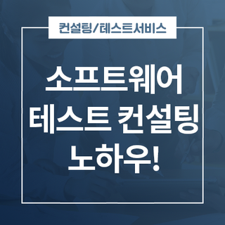  소프트웨어 테스트 컨설팅은...