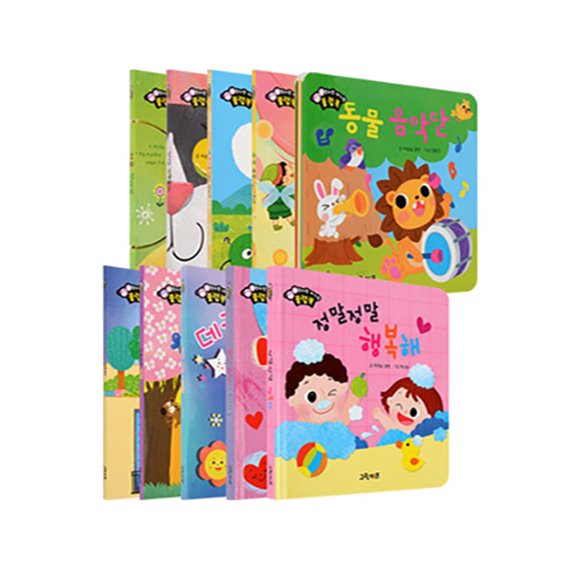  금주 정보 엄마랑 아기랑 플랩북 전 10권! 품질이 좋아요