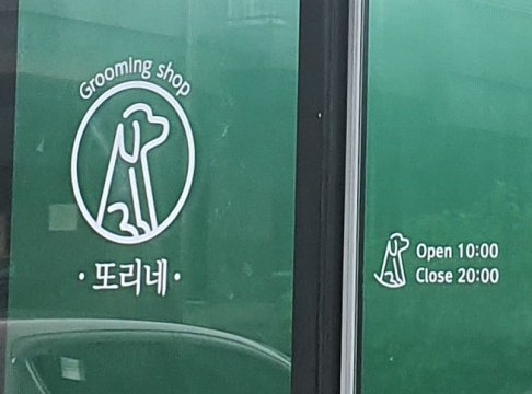 또리네멍멍이미용실 사진 3