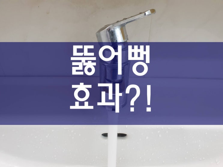  하수도막힘 욕실 하수구 뚫어뻥 효과는 어느 정도일까?