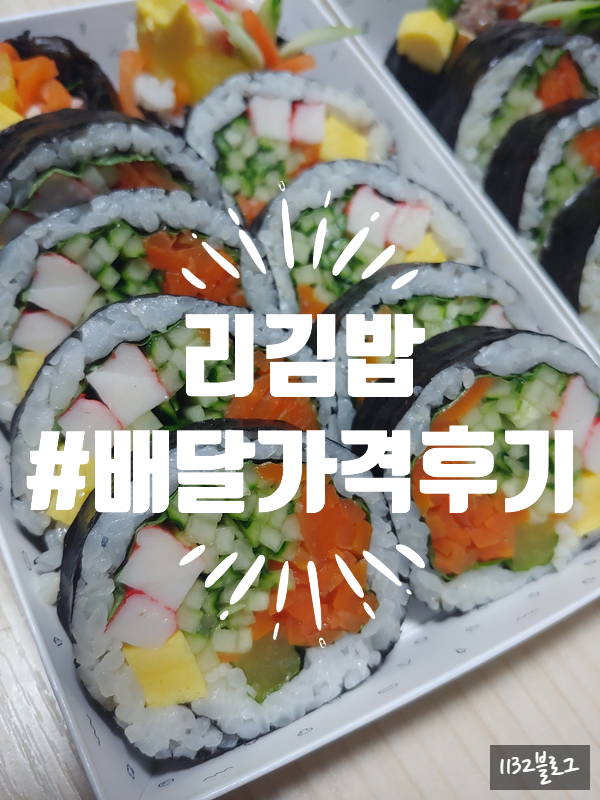  [배달후기]리김밥 배달 가격 후기/참치김밥 라볶이 야채김밥 버섯불고기 김밥