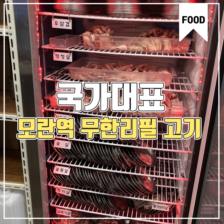  [모란역 음식점] 국가대표 무한리필 고깃집 방문기