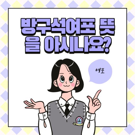  방구석 여포