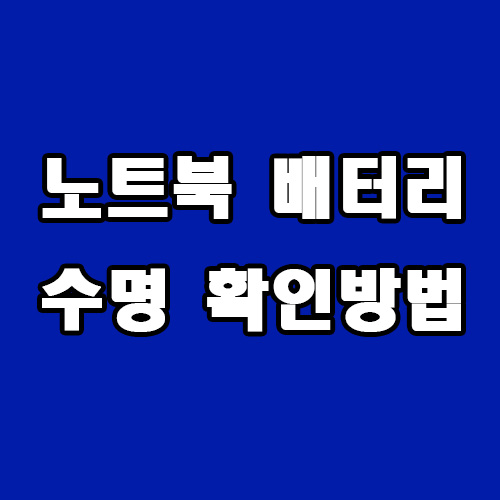  노트북 배터리 수명 확인 방법