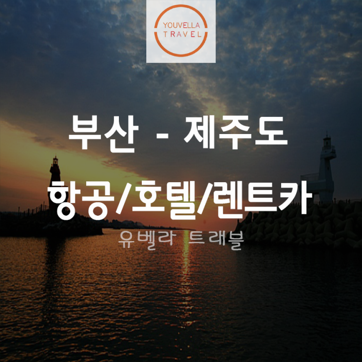  [부산출발] 제주도 에어카텔 자유여행 2박3일 8월31일까지 에어부산