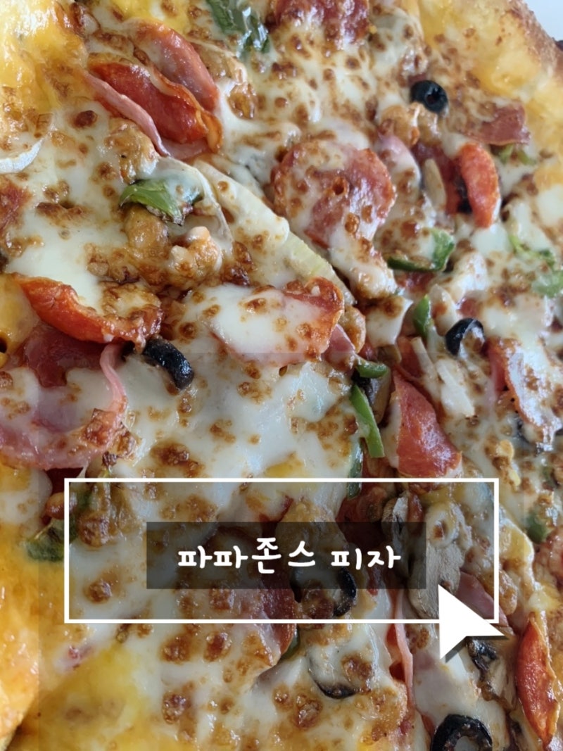 파파존스]파파존스피자 수퍼파파스 치즈롤크러스트 파파스파스타 화이트 : 네이버 블로그