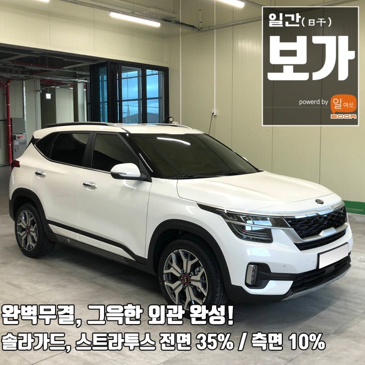  [팀보가] 기아자동차 셀토스 신차 프리미엄 썬팅. 솔라가드 스트라투스 시공! 인천 팀보가
