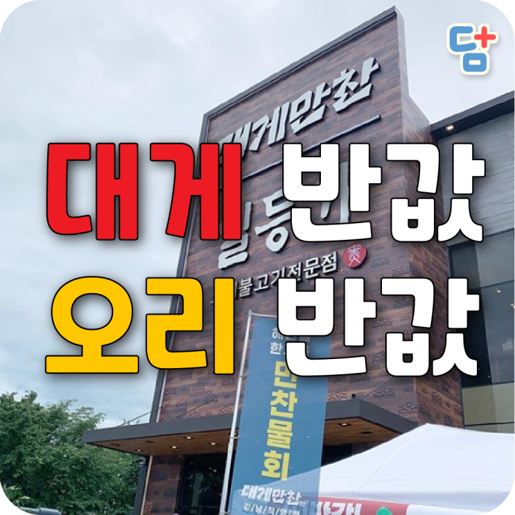  [일산 대게만찬 일등가] 일등가오리불고기 일산대게 오리불고기 맛집