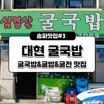  [석촌동 맛집] 대현 굴 국밥 (굴밥 & 굴전) 송파지역 배달맛집