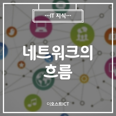  [이호스트 IT지식] 네트워크의 흐름