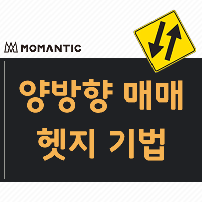 양방향 매매 방법, 헷지(Hedge), 헷징, 헤지 기법 양방향 매매 방법, 헷지(Hedge), 헷징, 헤지 기법