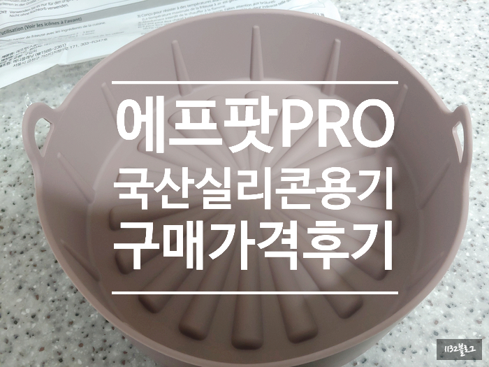 [에프팟pro]실리콘용기 전자레인지용 에어프라이어용 그릇 구매 가격 후기