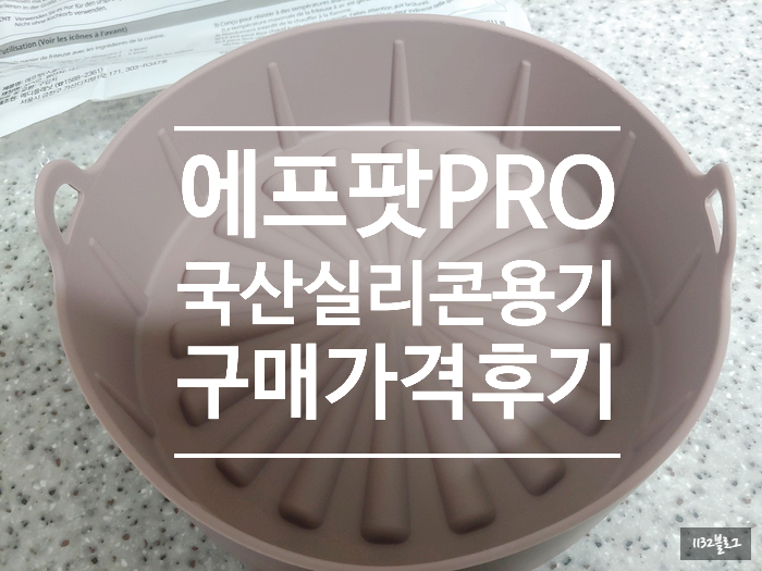  [에프팟pro]실리콘용기 전자레인지용 에어프라이어용 그릇 구매 가격 후기