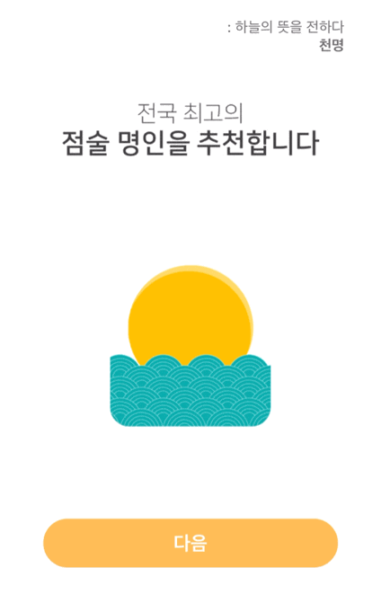  사주사이트 천명 / 종로 용백 선생님 후기, 종로 신점•사주 잘 보는 곳