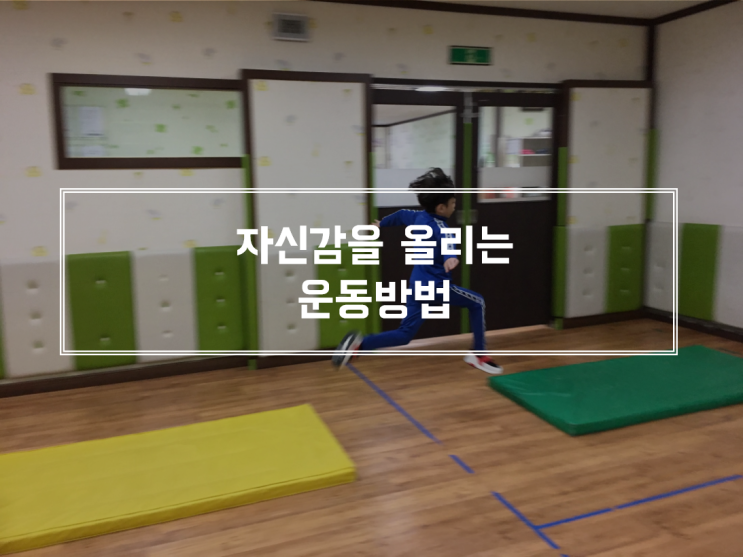  자신감 키우기 위한  두 가지 아이 운동법
