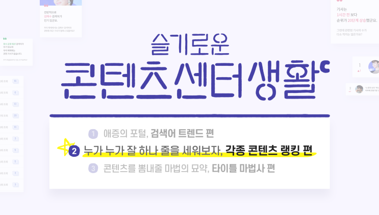  슬기로운 콘텐츠 센터 생활 [2] - 누가 누가 잘하나 줄을 세워보자, 각종 콘텐츠 랭킹편