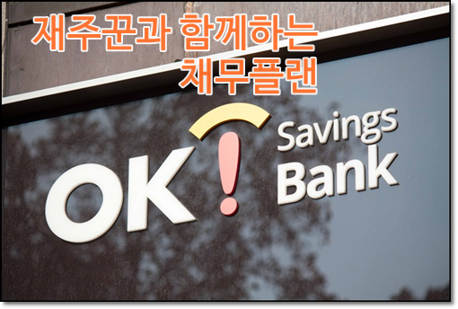  ok저축은행 내집으로ok 및 sbi저축은행 햇살론 대출 후기 성공사례