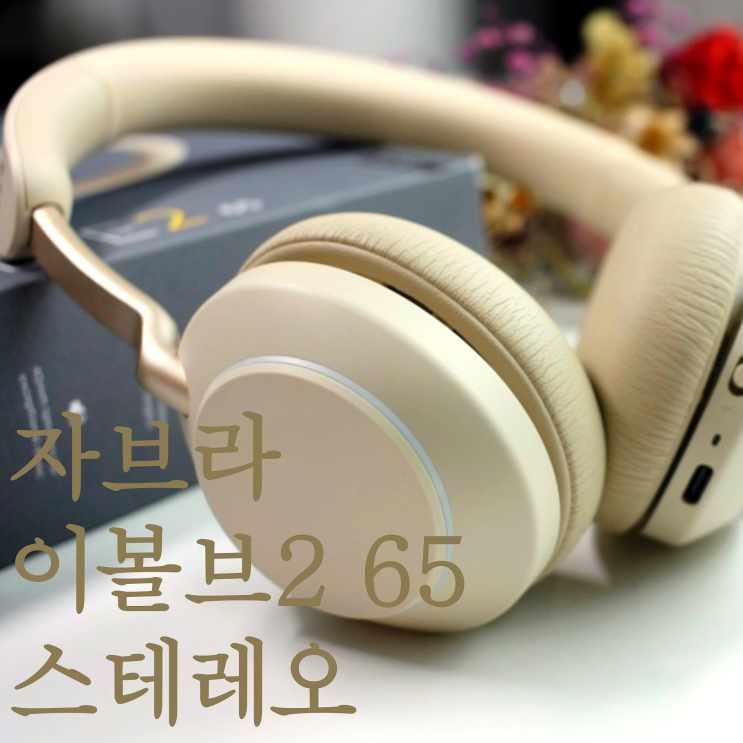  덴마크에서 온 귀가 편한 블루투스 헤드셋 자브라 이볼브2 65 스테레오의 모든것 (Jabra Evolve2 65 Stereo 개봉기)