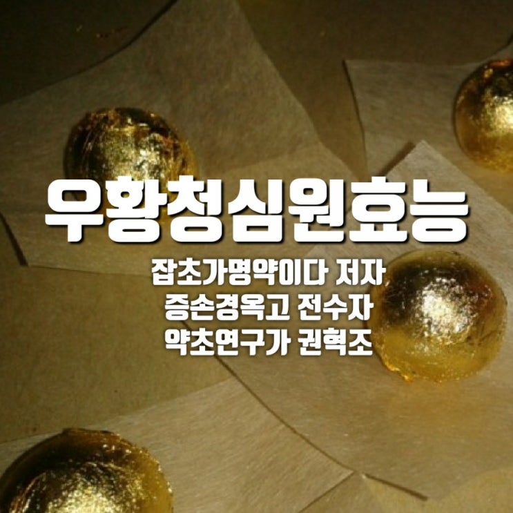  우황청심환 효능