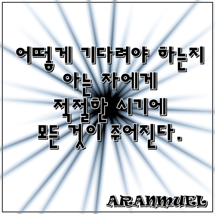  어떻게 기다려야 하는지 -기다림명언-