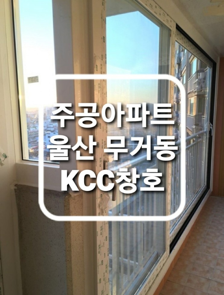 울산 남구 무거동 주공아파트 외부 베란다샷시 / 무거동 샤시 KCC발코니창호 교체 (무료견적)
