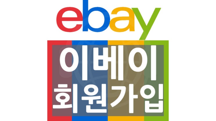  이베이 직구방법 1편 - 이베이 회원가입