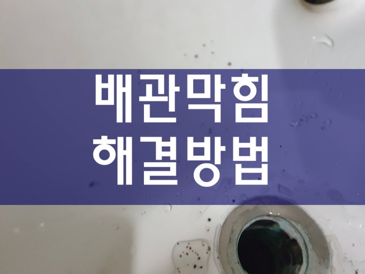  욕실하수구막힘 화장실 배수관 막힘 문제 해결 완료