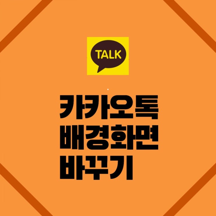  너무 쉽네! 카카오톡 배경사진(카톡 배경 화면) 바꾸기