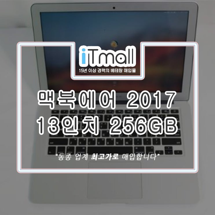 맥북에어 2017 13인치 256GB 리퍼노트북매입