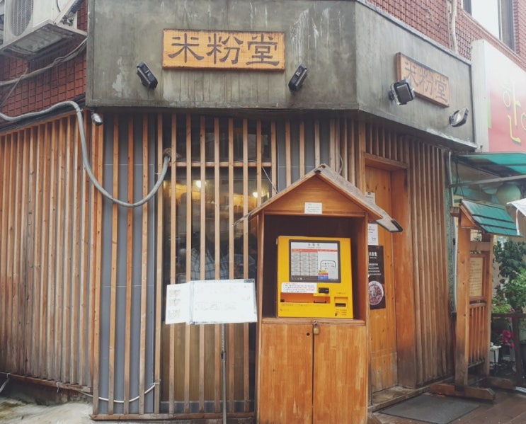  건대 미분당, 조용한 콘셉트의 골목 쌀국수 맛집